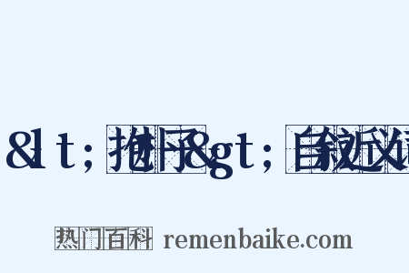 &lt;抱朴子&gt;自叙近义词是什么意思的图片
